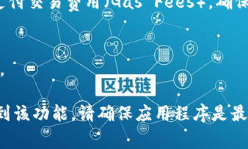 在TP钱包（TokenPocket）中，闪兑功能通常用于快速交换不同的加密货币。以下是找到和使用TP钱包闪兑功能的一般步骤：

### 1. 打开TP钱包
首先，确保您已下载并安装最新版本的TP钱包应用程序。如果您尚未拥有该钱包，请前往应用商店进行下载并注册账户。

### 2. 登录您的账户
启动TP钱包后，用您的私钥或助记词登录钱包。如果您使用的是加密货币登录，请确保连接到您的钱包。

### 3. 寻找“闪兑”或“交易”选项
在主界面上，寻找通常标记为“闪兑”、“兑换”或“交易”的按钮。这一选项通常可能在钱包的导航栏中，通过简便的图标展示。

### 4. 选择要交换的币种
点击“闪兑”后，您会看到可用的币种列表。选择您要交换的两种币种，例如“ETH”和“USDT”。

### 5. 输入交换数量
在选择币种后，输入您想要交换的数量。系统会自动计算出可获得的等值币种数量。

### 6. 确认和交易
检查所有信息无误后，点击确认按钮执行交易。在某些情况下，您可能需要支付交易费用（Gas Fees），确保您的钱包中有足够的余额来覆盖这些费用。

### 7. 完成交易
交易完成后，您会收到通知，同时您可以在“交易记录”中查看您的交易详情。

以上是一般情况下在TP钱包中找到和使用闪兑功能的步骤。如果你无法找到该功能，请确保应用程序是最新版本，也可以查看TP钱包的官方网站或社区以获取进一步的帮助与支持。