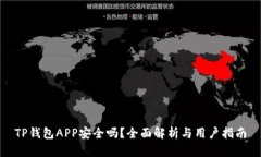 TP钱包APP安全吗？全面解析