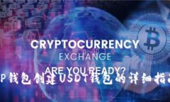 TP钱包创建USDT钱包的详细