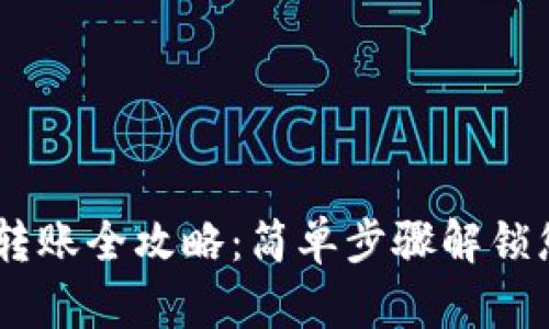 TP钱包USDT转账全攻略：简单步骤解锁您的数字资产