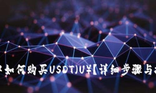TP钱包中如何购买USDT（U）？详细步骤与技巧解析