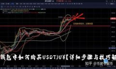 TP钱包中如何购买USDT（U）