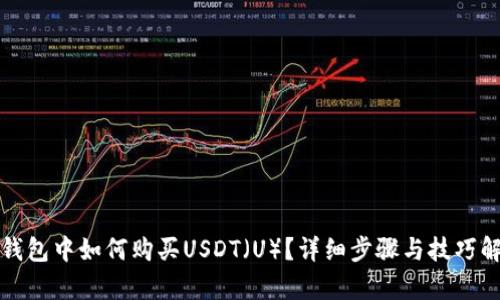 TP钱包中如何购买USDT（U）？详细步骤与技巧解析