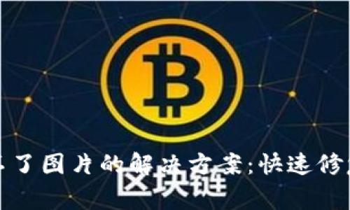TP钱包识别不了图片的解决方案：快速修复与注意事项
