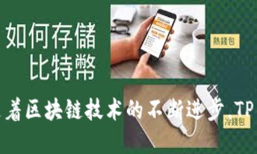 TP钱包（TokenPocket wallet）是一款多链钱包，虽然其团队的根源可以追溯到中国，但其用户群体和使用场景已经成为全球范围。在这个意义上，可以说TP钱包具有海外属性，因为它支持多种区块链资产管理，且被广泛应用于海外市场。

### TP钱包的特点

- **多链支持**：TP钱包支持比特币、以太坊、波场等多种区块链，用户可以在一个钱包中管理不同的数字资产。
- **去中心化**：作为一个去中心化的钱包，用户完全掌握自己的私钥和资产，增加了安全性。
- **用户友好的界面**：TP钱包以其简洁易用的界面吸引了大量用户，尤其是新手。
- **丰富的生态系统**：TP钱包不仅可以存储和转账，还整合了丰富的去中心化应用（DApps），为用户提供更全面的区块链体验。

### 市场定位

TP钱包的市场定位较为广泛，既包括对数字货币投资有兴趣的专业用户，也吸引了一些初入者。中国特色的背景使其在中国市场有一定的影响力，但随着区块链全球化的推进，TP钱包在海外市场也得到了认可。

### 常见疑问

1. **TP钱包的安全性如何？**
   - 由于用户掌控私钥，相较于中心化钱包而言，TP钱包的安全性更高。

2. **TP钱包是否支持法币交易？**
   - 目前，TP钱包主要针对数字货币资产，法币交易的功能较为有限。

3. **如何备份TP钱包？**
   - 用户可以在创建钱包时备份助记词，确保在设备丢失或损坏时仍能访问资产。

### 总结

TP钱包凭借其强大的多链支持和用户友好的设计获取了大量用户，同时在海外市场也逐渐展露头角。随着区块链技术的不断进步，TP钱包的功能和用户群体将可能进一步扩展。