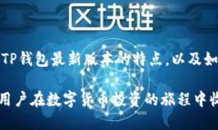    TP钱包下载官网app的最新