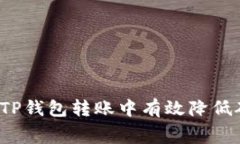 如何在TP钱包转账中有效降