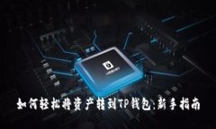 如何轻松将资产转到TP钱包