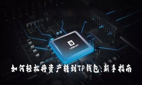 如何轻松将资产转到TP钱包：新手指南