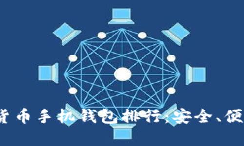 2023年虚拟货币手机钱包排行：安全、便利与高效并存