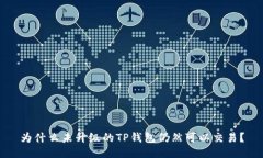 为什么未升级的TP钱包仍然