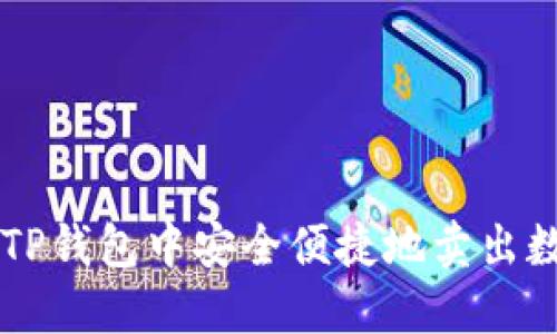 如何在TP钱包中安全便捷地卖出数字货币