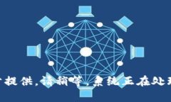 内容未充分提供。请稍等