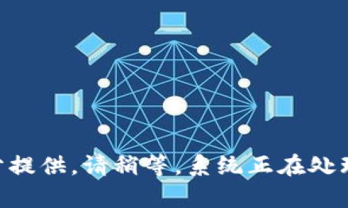 内容未充分提供。请稍等，系统正在处理您的请求。