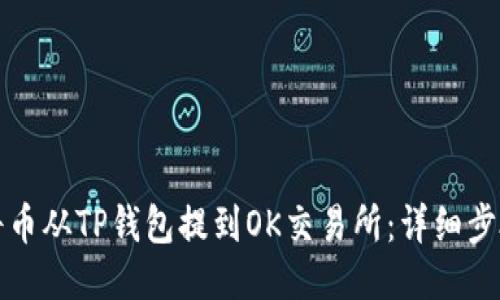 如何将币从TP钱包提到OK交易所：详细步骤指南