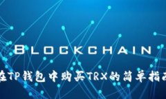 在TP钱包中购买TRX的简单指