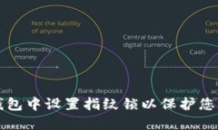 如何在TP钱包中设置指纹锁