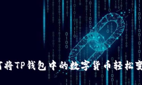如何将TP钱包中的数字货币轻松变现？