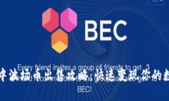 TP钱包中波场币出售攻略：