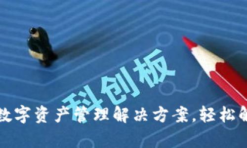 TP钱包最新版App：一站式数字资产管理解决方案，轻松解决你的数字货币交易难题
