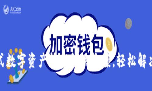 TP钱包最新版App：一站式数字资产管理解决方案，轻松解决你的数字货币交易难题