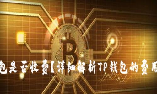 TP钱包是否收费？详细解析TP钱包的费用机制