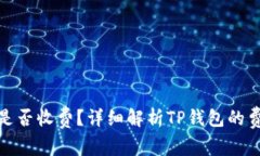 TP钱包是否收费？详细解析