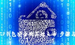 如何通过TP钱包安全购买鱿