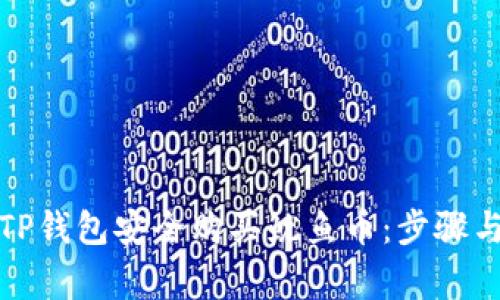 如何通过TP钱包安全购买鱿鱼币：步骤与注意事项