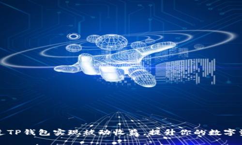 如何通过TP钱包实现被动收益，提升你的数字资产价值