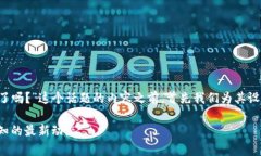 在撰写关于“TP钱包现在不