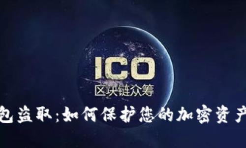 TP钱包盗取：如何保护您的加密资产安全