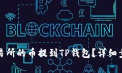 如何将欧意交易所的币提