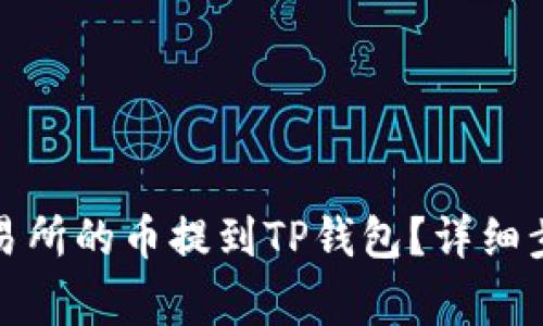 如何将欧意交易所的币提到TP钱包？详细步骤与注意事项