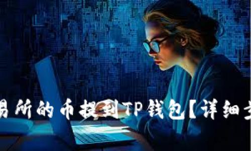 如何将欧意交易所的币提到TP钱包？详细步骤与注意事项