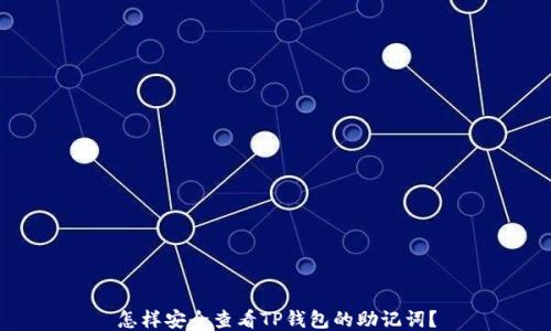 
怎样安全查看TP钱包的助记词？