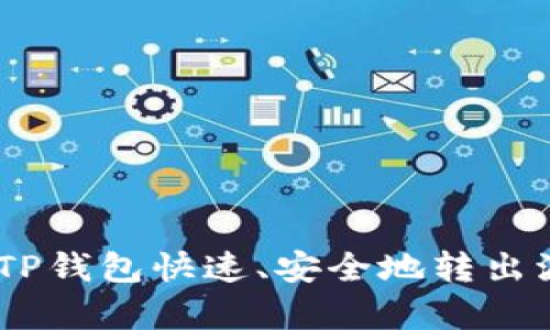 学会使用TP钱包快速、安全地转出波场USDT！