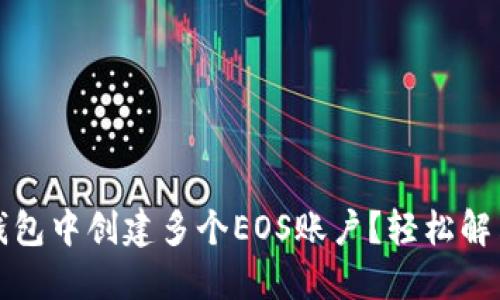 如何在TP钱包中创建多个EOS账户？轻松解决你的需求