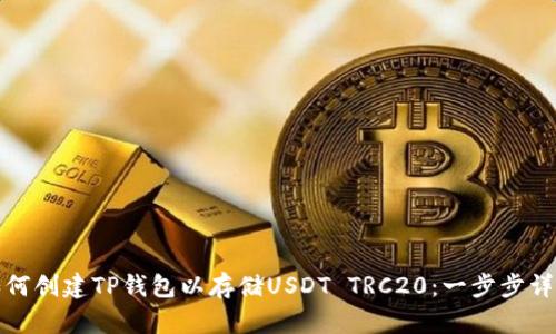 如何创建TP钱包以存储USDT TRC20：一步步详解