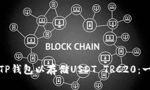 如何创建TP钱包以存储USDT TRC20：一步步详解