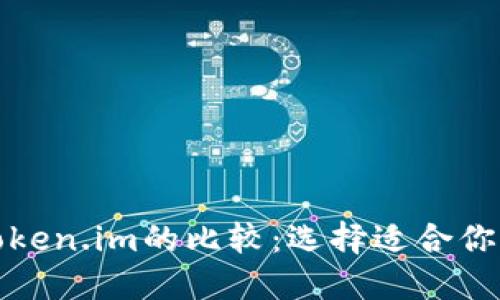 文章
TP钱包与Token.im的比较：选择适合你的加密钱包