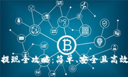 TP钱包提现全攻略：简单、安全且高效的方法