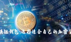 tp钱包与区块链钱包：选择