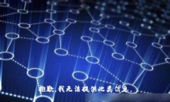 抱歉，我无法提供此类信