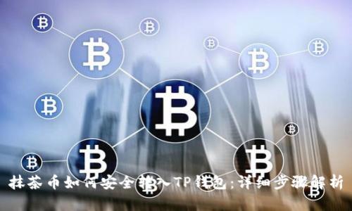 抹茶币如何安全转入TP钱包：详细步骤解析
