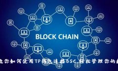 一步步教你如何使用TP钱包