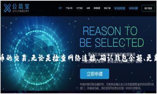   解决TP钱包无法付款的常见问题与解决方案 / 

 guanjianci TP钱包, 无法付款, 解决方案, 加密货币 /guanjianci 

### 目录

1. 引言
2. 了解TP钱包及其功能
3. TP钱包无法付款的常见原因
   - 3.1 网络连接问题
   - 3.2 钱包余额不足
   - 3.3 软件版本过旧
   - 3.4 私钥或助记词问题
4. 解决方案一：检查网络连接
5. 解决方案二：确认钱包余额
6. 解决方案三：更新TP钱包应用
7. 解决方案四：恢复私钥或助记词
8. 预防措施与最佳实践
9. 总结

### 引言

随着加密货币的普及，越来越多的人开始使用TP钱包等数字钱包进行交易。然而，用户在使用TP钱包时，常常会遇到无法付款的情况，这不仅影响了交易的顺利进行，也使得用户感到无从下手。本文将深入探讨TP钱包无法付款的原因，提供相应的解决方案，并分享一些预防措施，以帮助用户有效解决问题。

### 了解TP钱包及其功能

TP钱包是一个功能强大的数字资产钱包，支持多种加密货币的存储、管理和交易。用户可以通过TP钱包进行交易、转账、提现等操作。除了基本钱包功能，TP钱包还提供了去中心化应用（DApp）的支持、链上资产管理等特性，使其在加密资产市场中颇具竞争力。然而，由于众多因素，有时用户会遇到无法付款的困境，了解这些功能和可能的问题，可以帮助用户更从容地使用TP钱包。

### TP钱包无法付款的常见原因

了解TP钱包无法付款的原因是解决问题的第一步。以下是一些常见的原因：

#### 网络连接问题

首先，网络连接问题是导致TP钱包无法付款的最常见原因之一。当用户的设备无法连接到互联网或网络速度太慢时，交易请求可能无法被及时处理。

#### 钱包余额不足

另一个常见的原因是钱包余额不足。用户在进行转账时，需要确认钱包中的余额是否足以支付交易金额及相关费用。如果余额不足，自然无法完成付款。

#### 软件版本过旧

使用过时的TP钱包版本可能导致软件无法正常运行。随着技术和安全协议的不断更新，旧版本可能不支持某些功能，从而导致付款失败。

#### 私钥或助记词问题

在使用TP钱包时，私钥和助记词是保护钱包安全的关键。如果用户的私钥丢失或助记词不正确，可能会导致无法设置或访问钱包，进而影响付款操作。

### 解决方案一：检查网络连接

在遇到TP钱包无法付款的情况时，首先需要检查网络连接。确保你的设备已连接到互联网，这可能是通过Wi-Fi或移动数据网络。尝试访问其他网站以确认网络是否正常。如果网络不稳定，可以尝试重启路由器或检查网络设置。

### 解决方案二：确认钱包余额

如果网络连接正常，接下来要检查钱包的余额。在TP钱包中，确认可用的资产是否足够。这不仅包括交易金额，还需考虑网络手续费。如果发现余额不足，及时充值以确保交易的顺利进行。

### 解决方案三：更新TP钱包应用

如前所述，过时的软件版本可能会导致各种问题。进入手机应用商店，检查TP钱包是否有可用的更新。确保将APP更新到最新版本，以获取修复和新功能，提升钱包的使用体验。

### 解决方案四：恢复私钥或助记词

如果前面的几个步骤都没能解决问题，您可能需要检查您的私钥或助记词。如果忘记了助记词或私钥，可以尝试找回并重设，确保其准确无误。从而确保您能够正常访问钱包并完成付款。

### 预防措施与最佳实践

除了面对问题的解决方案外，以下是一些预防措施和最佳实践，以提高使用TP钱包的安全性和便利性：

- 定期备份助记词和私钥，存放在安全的地方，避免意外丢失。
- 定期检查钱包的功能与安全性，及时更新应用以享受最新的安全特性。
- 在进行大宗交易前，确保网络连接稳定，必要时进行小额测试交易。
- 耳熟能详的安全习惯，如不随便点击不明链接，保持个人信息的私密性。

### 总结

TP钱包作为一种高效、便捷的数字钱包，虽然可能在使用过程中遇到无法付款的困扰，但通过了解常见原因并采取有效的解决方案，用户可以更顺利地进行加密货币的交易。无论是检查网络连接、确认钱包余额、更新软件还是恢复私钥，都是确保交易顺利进行的重要步骤。通过有效的预防措施，用户能够最大程度地避免此类问题，从而享受安全、顺畅的加密货币体验。

希望本文对您解决TP钱包无法付款的问题提供了帮助，若有其他问题，请随时咨询我们。愿您的加密旅程顺利顺畅！