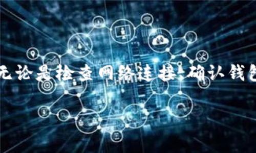   解决TP钱包无法付款的常见问题与解决方案 / 

 guanjianci TP钱包, 无法付款, 解决方案, 加密货币 /guanjianci 

### 目录

1. 引言
2. 了解TP钱包及其功能
3. TP钱包无法付款的常见原因
   - 3.1 网络连接问题
   - 3.2 钱包余额不足
   - 3.3 软件版本过旧
   - 3.4 私钥或助记词问题
4. 解决方案一：检查网络连接
5. 解决方案二：确认钱包余额
6. 解决方案三：更新TP钱包应用
7. 解决方案四：恢复私钥或助记词
8. 预防措施与最佳实践
9. 总结

### 引言

随着加密货币的普及，越来越多的人开始使用TP钱包等数字钱包进行交易。然而，用户在使用TP钱包时，常常会遇到无法付款的情况，这不仅影响了交易的顺利进行，也使得用户感到无从下手。本文将深入探讨TP钱包无法付款的原因，提供相应的解决方案，并分享一些预防措施，以帮助用户有效解决问题。

### 了解TP钱包及其功能

TP钱包是一个功能强大的数字资产钱包，支持多种加密货币的存储、管理和交易。用户可以通过TP钱包进行交易、转账、提现等操作。除了基本钱包功能，TP钱包还提供了去中心化应用（DApp）的支持、链上资产管理等特性，使其在加密资产市场中颇具竞争力。然而，由于众多因素，有时用户会遇到无法付款的困境，了解这些功能和可能的问题，可以帮助用户更从容地使用TP钱包。

### TP钱包无法付款的常见原因

了解TP钱包无法付款的原因是解决问题的第一步。以下是一些常见的原因：

#### 网络连接问题

首先，网络连接问题是导致TP钱包无法付款的最常见原因之一。当用户的设备无法连接到互联网或网络速度太慢时，交易请求可能无法被及时处理。

#### 钱包余额不足

另一个常见的原因是钱包余额不足。用户在进行转账时，需要确认钱包中的余额是否足以支付交易金额及相关费用。如果余额不足，自然无法完成付款。

#### 软件版本过旧

使用过时的TP钱包版本可能导致软件无法正常运行。随着技术和安全协议的不断更新，旧版本可能不支持某些功能，从而导致付款失败。

#### 私钥或助记词问题

在使用TP钱包时，私钥和助记词是保护钱包安全的关键。如果用户的私钥丢失或助记词不正确，可能会导致无法设置或访问钱包，进而影响付款操作。

### 解决方案一：检查网络连接

在遇到TP钱包无法付款的情况时，首先需要检查网络连接。确保你的设备已连接到互联网，这可能是通过Wi-Fi或移动数据网络。尝试访问其他网站以确认网络是否正常。如果网络不稳定，可以尝试重启路由器或检查网络设置。

### 解决方案二：确认钱包余额

如果网络连接正常，接下来要检查钱包的余额。在TP钱包中，确认可用的资产是否足够。这不仅包括交易金额，还需考虑网络手续费。如果发现余额不足，及时充值以确保交易的顺利进行。

### 解决方案三：更新TP钱包应用

如前所述，过时的软件版本可能会导致各种问题。进入手机应用商店，检查TP钱包是否有可用的更新。确保将APP更新到最新版本，以获取修复和新功能，提升钱包的使用体验。

### 解决方案四：恢复私钥或助记词

如果前面的几个步骤都没能解决问题，您可能需要检查您的私钥或助记词。如果忘记了助记词或私钥，可以尝试找回并重设，确保其准确无误。从而确保您能够正常访问钱包并完成付款。

### 预防措施与最佳实践

除了面对问题的解决方案外，以下是一些预防措施和最佳实践，以提高使用TP钱包的安全性和便利性：

- 定期备份助记词和私钥，存放在安全的地方，避免意外丢失。
- 定期检查钱包的功能与安全性，及时更新应用以享受最新的安全特性。
- 在进行大宗交易前，确保网络连接稳定，必要时进行小额测试交易。
- 耳熟能详的安全习惯，如不随便点击不明链接，保持个人信息的私密性。

### 总结

TP钱包作为一种高效、便捷的数字钱包，虽然可能在使用过程中遇到无法付款的困扰，但通过了解常见原因并采取有效的解决方案，用户可以更顺利地进行加密货币的交易。无论是检查网络连接、确认钱包余额、更新软件还是恢复私钥，都是确保交易顺利进行的重要步骤。通过有效的预防措施，用户能够最大程度地避免此类问题，从而享受安全、顺畅的加密货币体验。

希望本文对您解决TP钱包无法付款的问题提供了帮助，若有其他问题，请随时咨询我们。愿您的加密旅程顺利顺畅！