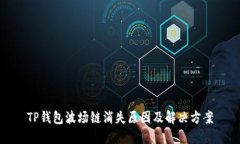 TP钱包波场链消失原因及解