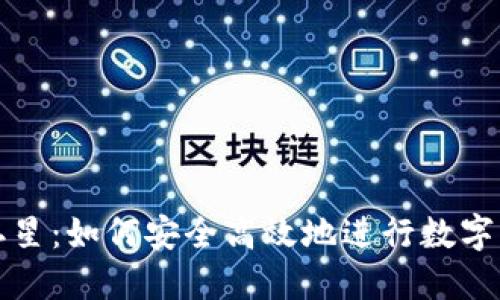 TP钱包二星：如何安全高效地进行数字资产管理